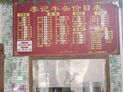 -李记牛杂店(建设一街店)