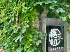 -樾餐厅泰式海鲜火锅(民歌湖店)