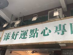 门面-添好运点心专门店(深水埗店)