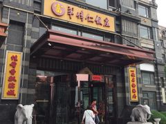 门面-牟传仁饭庄(星海店)