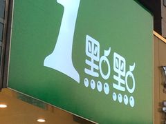 门面-1点点(文一西路店)