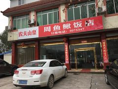 -周鱼鳅饭店