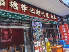 -官塘锋记鱼生·生腌·砂锅粥(牌坊街店)