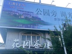 -花园茶楼(兴城西路店)