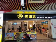 -老娘舅(杭州地铁凤起路站店)