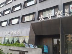 -太守宴·蘭院(天塔店)