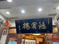 门面-鸿宾楼(展览馆路店)