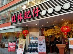 门面-桂林肥仔·中华餐饮名店(园湖店)