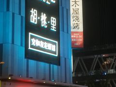 -木屋烧烤(龙湖天街店)
