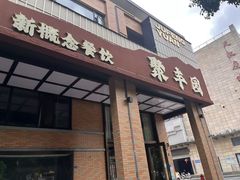 -聚丰园•湖鲜餐厅(阿红私房菜梅石路店)