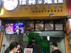 门面-徐亮烤蹄(建设路店)