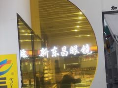 -三叶眼镜城(八佰伴店)