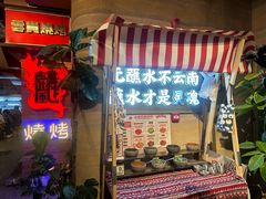 -火塘云南烧烤大排档