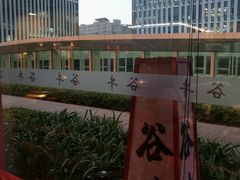 -谷牛和牛烤肉(漕河泾印象城店)