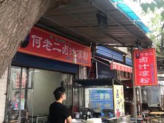 -何老二卤汁凉粉