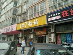 门面-107粉铺