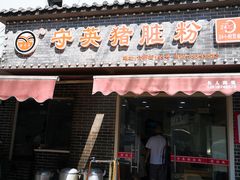 门面-守英猪脏粉(仓桥街店)