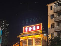 -宝发园名菜馆
