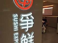 -争鲜回转寿司(东方银座店)