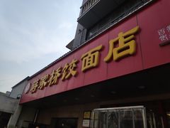 门面-蒋家桥饺面店(广陵路店)