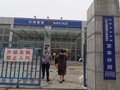 -北京市公安局公安交通管理局车辆管理所京丰分所