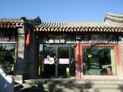 -7天连锁酒店(北京鼓楼店)