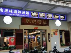 门面-陈记汤饭(水巷口店)