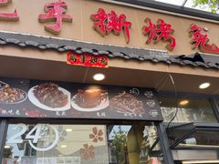 -老黄记手撕烤兔(玉林街店)