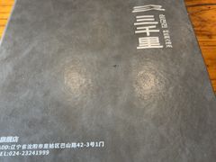 -三千里韩式炭火烤肉(南八马路店)