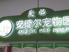 -爱侣·安琦尔宠物医院·中兽医针灸·心内科·狂犬免疫点(宝山区院)