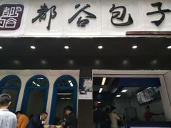 -都谷包子(天一广场店)