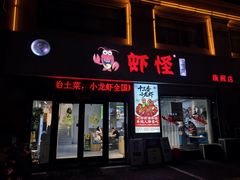 -盱眙虾怪·旗舰店