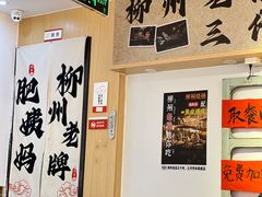 -柳州肥姨妈大骨螺蛳粉(沙河店)