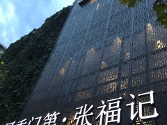 -张福记(五一公园店)