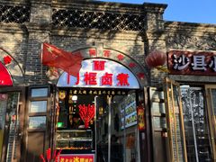 -门框胡同百年卤煮(北新桥店)