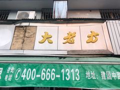 门面-方老大馄饨(抚宁巷店)