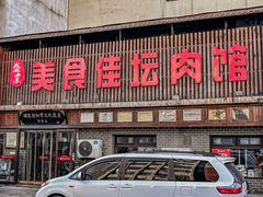 -盛京美食佳坛肉馆(沈阳总店)