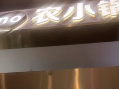 -农小锅自助小火锅(北京大兴凯德店)