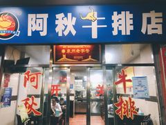 门面-阿秋牛排(湖心街店)
