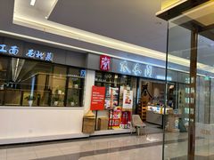 -秦香阁·西北家常菜(徐汇日月光中心店)