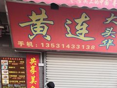 门面-黄连大头华烧鹅店(大良店)