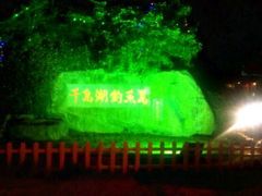 钓鱼岛-千岛湖品鱼馆(钓鱼岛店)