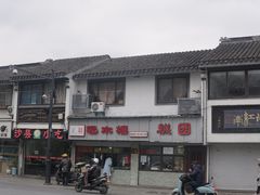 -非遗近水楼糕团(景德路店)