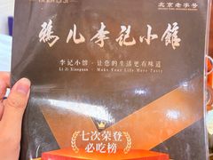 -清真·鸦儿李记·小馆(后海店)