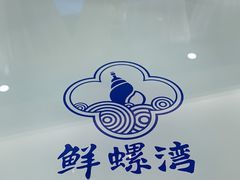 -鲜螺湾(鹏欣丽都店)