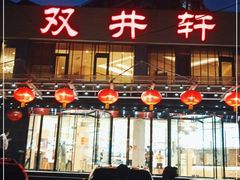 门面-双井轩(双井店)