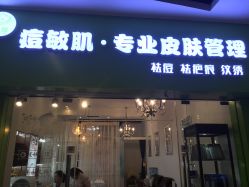 -净颜专业祛斑祛痘