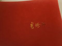 -粤珍轩.创始店.始于2001(含光门店)