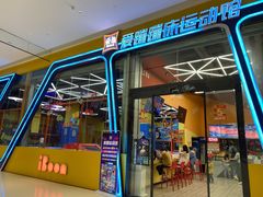 -爱蹦iBOON蹦床运动馆(江汉店)