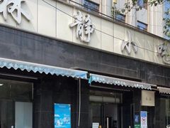 -林静小吃(复兴路店)